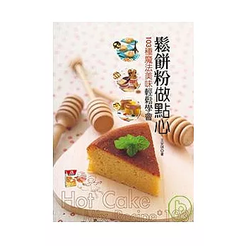 鬆餅粉做點心：103種魔法美味輕鬆學會