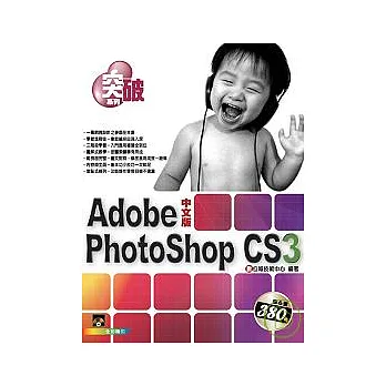突破 PhotoShop CS3 中文版{附VCD一片}