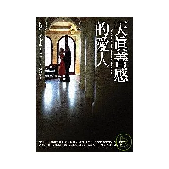 天真善感的愛人