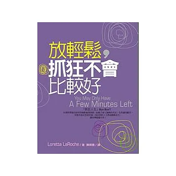 放輕鬆，抓狂不會比較好