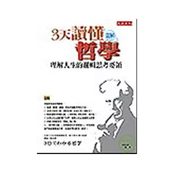 3天讀懂哲學