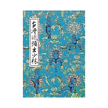 台灣鐵頭出少林