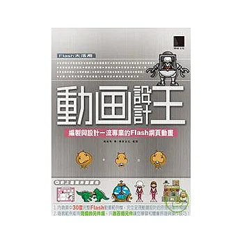 動畫設計王－編製與設計專業一流的Flash網頁動畫