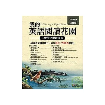 我的英語閱讀花園-世界文學精選【數位學習版：1本書+1片電腦互動光碟+全文朗讀MP3】