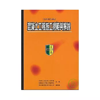 混凝土工程施工規範與解說（土木402-94a）