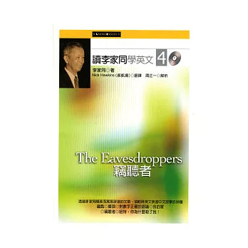 讀李家同學英文４：竊聽者