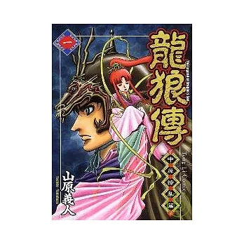 龍狼傳 ~ 中原繚亂篇 ~ 1