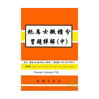 托馬士微積分習題詳解(中)11/E