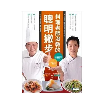 料理老師沒教的聰明撇步