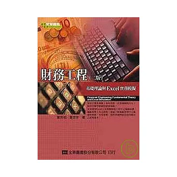 財務工程－基礎理論與Excel實務模擬(第二版)