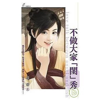 不做大家「閨」秀