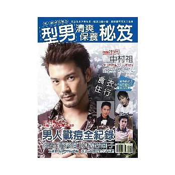 型男清爽保養祕笈—男人給你好臉色