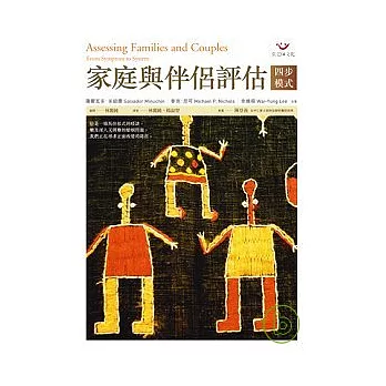 家庭與伴侶評估：四步模式