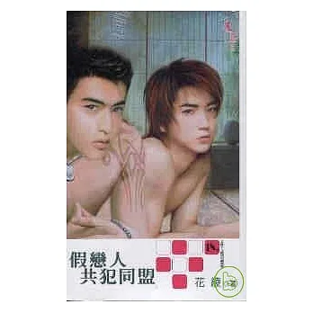 假戀人共犯同盟
