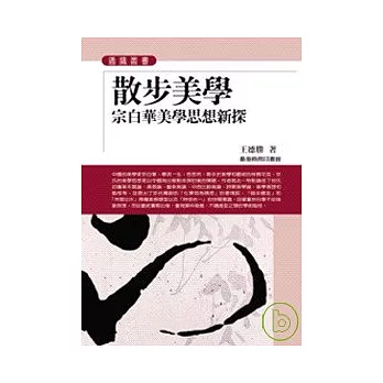 散步美學 :  宗白華美學思想新探 /