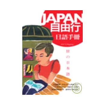 Japan自由行日語手冊（32K+1MP3）