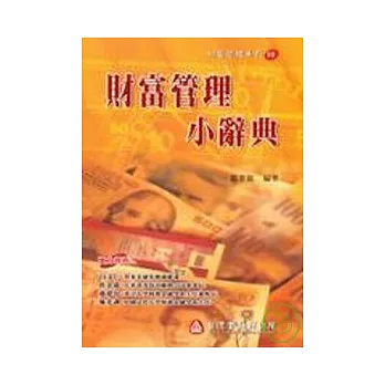 財富管理小辭典