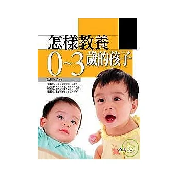 怎樣教養０-３歲的孩子