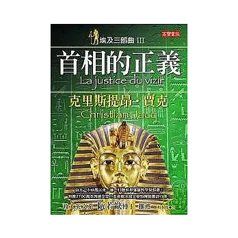 埃及三部曲Ⅲ首相的正義(二版)