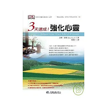 3天速成！強化心靈