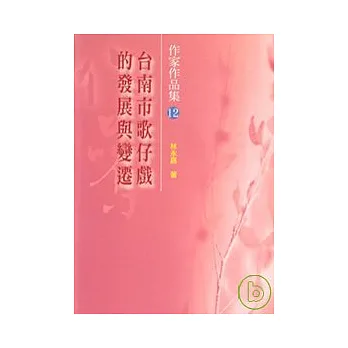 台南市歌仔戲的發展與變遷(第12屆南台灣文學作家作品集)