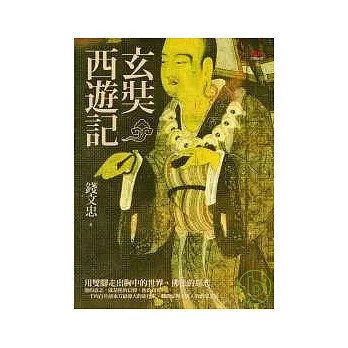 玄奘西遊記(另開視窗)