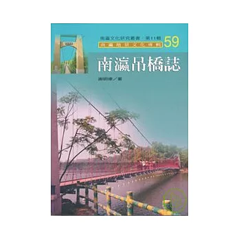 南瀛吊橋誌-南瀛文化研究叢書59