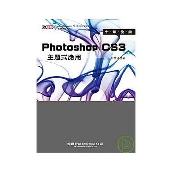 十項全能 Photoshop CS3 主題式應用