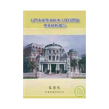 石門水庫集水區水土保持問題專案研析報告