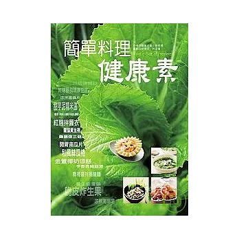 簡單料理健康素