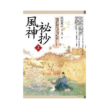 風神祕抄(上)