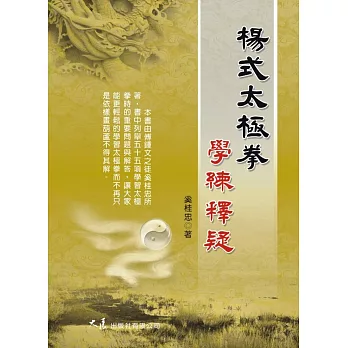 楊式太極拳學練釋疑