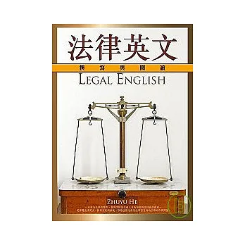 法律英文：撰寫與閱讀（20K精裝）