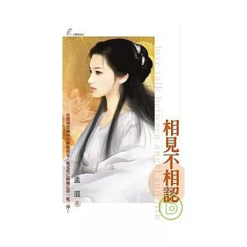 相見不相認