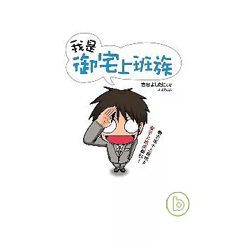 我是御宅上班族