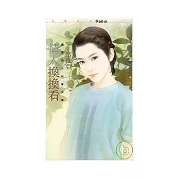 情人換換看【將軍的女兒番外篇】
