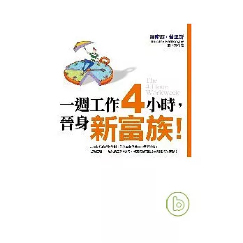 一週工作4小時，晉身新富族！