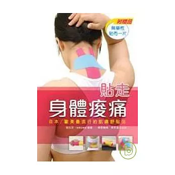 貼走身體痠痛！─日本∕歐美最流行的肌痛舒貼法(附貼布一塊)