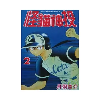 怪貓神投（2）