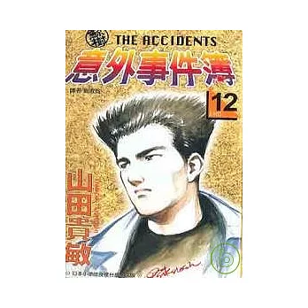 鯨樹意外事件簿12（完）