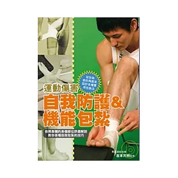 運動傷害 自我防護&機能包紮