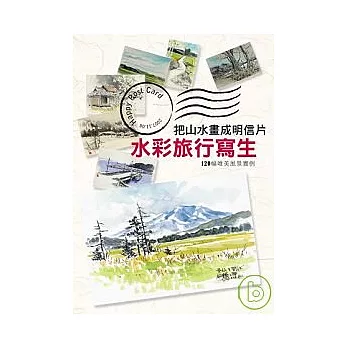 把山水畫成明信片----水彩旅行寫生