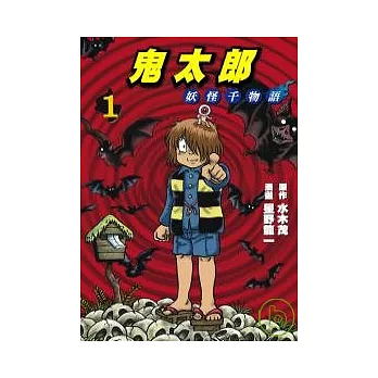 鬼太郎 1 妖怪千物語