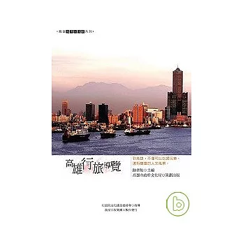 高雄行旅導覽