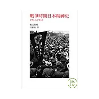 戰爭時期日本精神史1931-1945