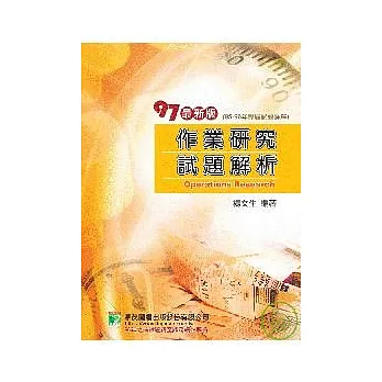 研究所-97(95-96年)作業研究歷屆試題解析