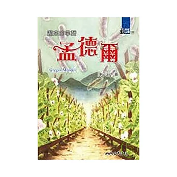 遲來的掌聲：孟德爾 | 拾書所