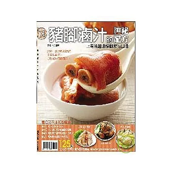 豬腳滷汁的神秘配方