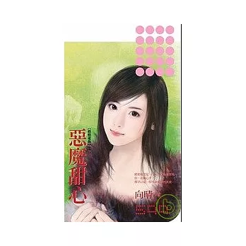 【悄悄愛你】之二《惡魔甜心》