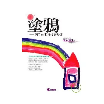 塗鴉：孩子的畫裡沒有秘密